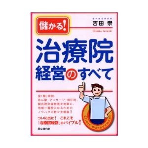 儲かる！治療院経営のすべて   吉田崇／著