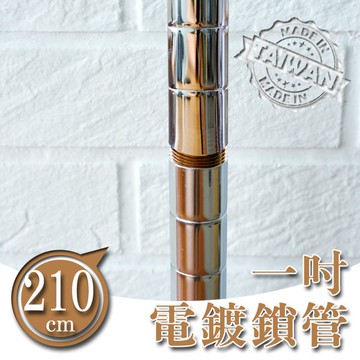 dayneeds 210公分一吋鎖管/插管(電鍍)一寸管鐵架適用 搭配網片 鎖管 鐵架DIY 上管+下管