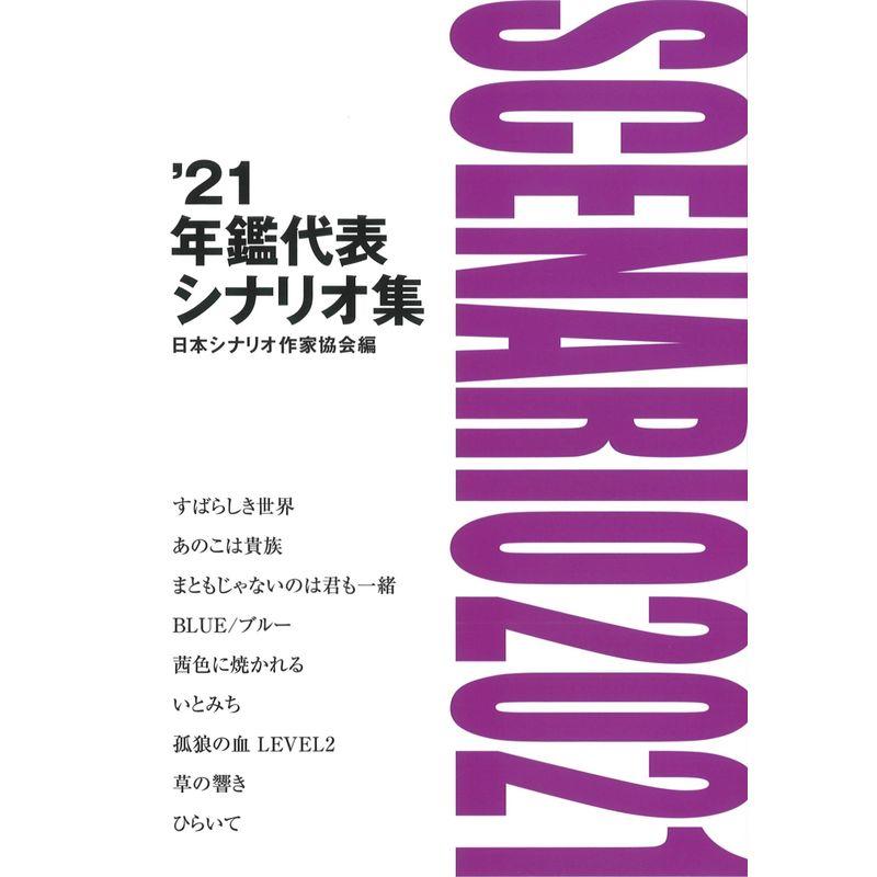 '21年鑑代表シナリオ集