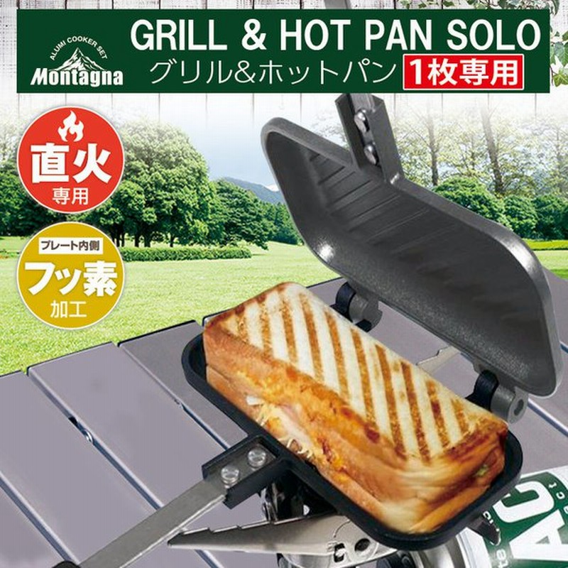 Montagna モンターナ 1枚専用 グリルホットパン ホットサンドメーカー BJb2z0uIpo, キッチン、台所用品 - pci.edu.pe
