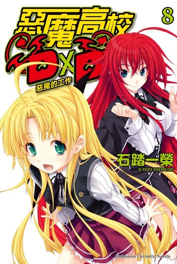 【電子書】惡魔高校D×D (8)