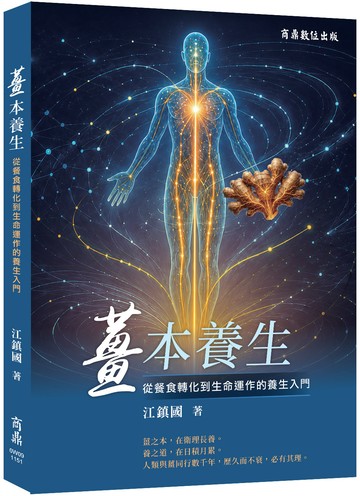 薑本養生：從餐食轉化到生命運作的養生入門