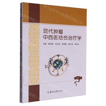 【預購】現代腫瘤中西醫結合治療學丨天龍圖書簡體字專賣店丨9787577310954 (tl2519)