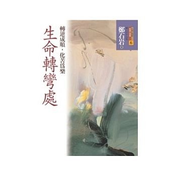 生命轉彎處（軟精）[二手書_普通]