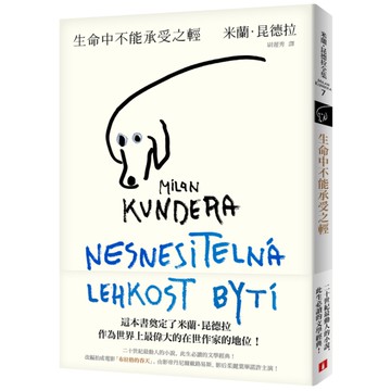 生命中不能承受之輕(全新版)