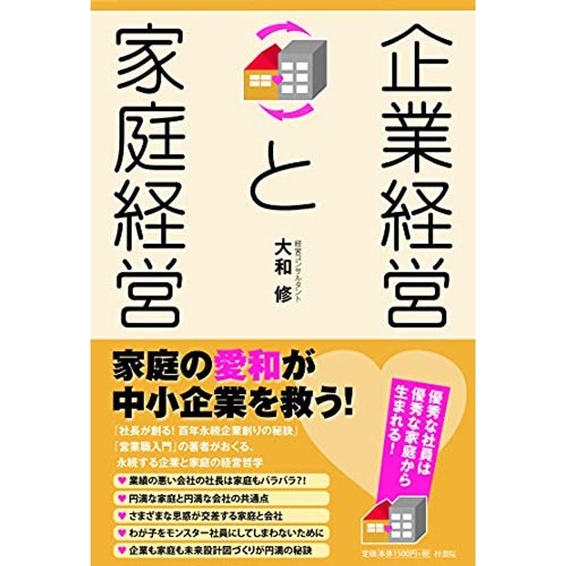 企業経営と家庭経営