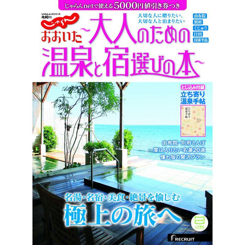 じゃらん おおいた~大人のための温泉と宿選びの本~ (じゃらんMOOKシリーズ)