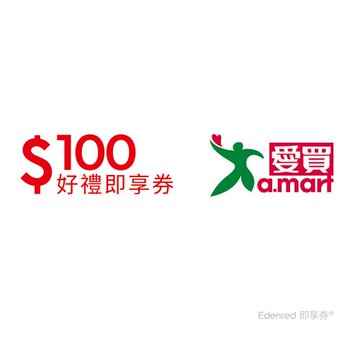 【愛買】100元好禮即享券(餘額型)