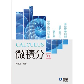 微積分(13版)