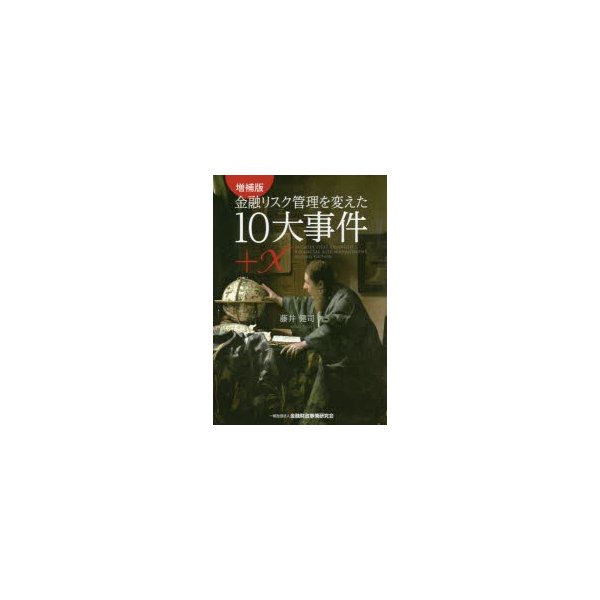 金融リスク管理を変えた10大事件 X