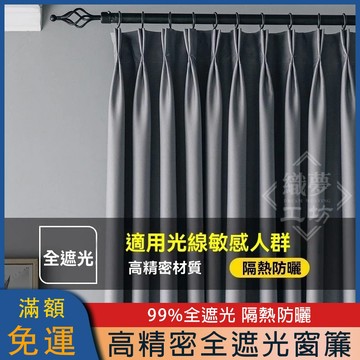 全遮光窗簾 防曬隔熱加厚布 臥室客廳掛鉤式成品 現代簡約純色定制窗簾