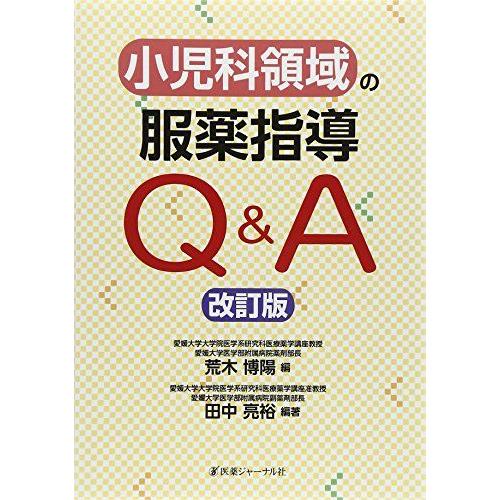 [A01606679]小児科領域の服薬指導QA 田中 亮裕; 博陽， 荒木