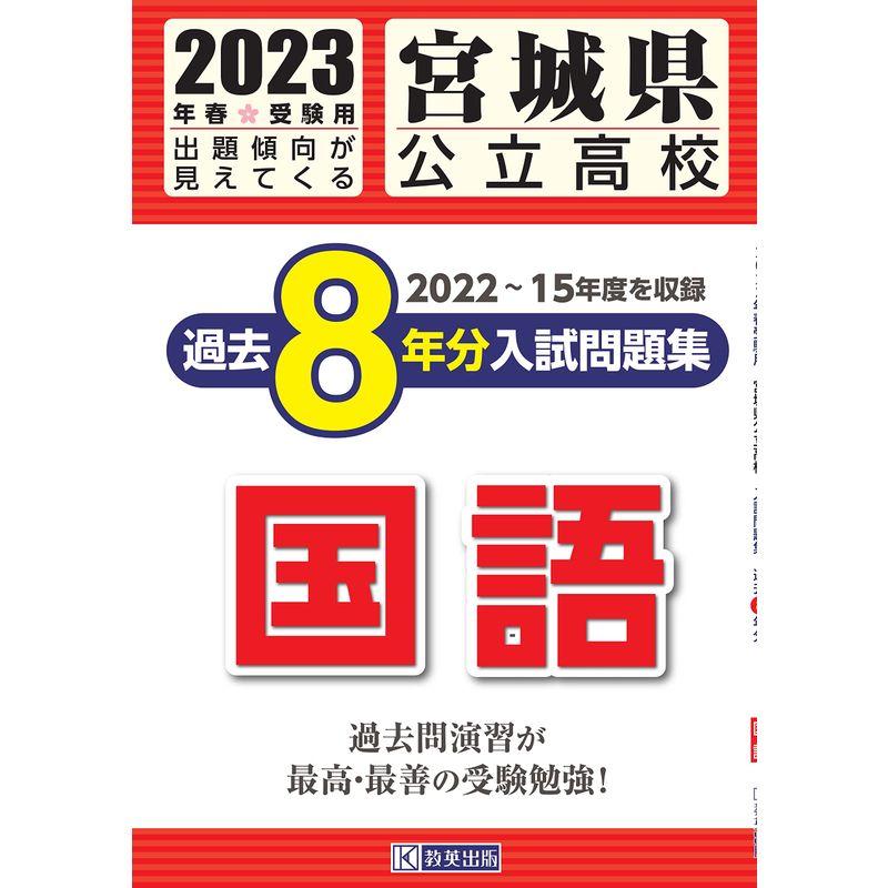 宮城県公立高校過去８年分入学試験問題集国語 2023年春受験用