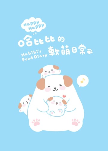 【電子書】哈比比的軟萌日常