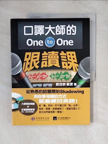 【書寶二手書T3／語言學習_ZJZ】口譯大師的One-to-One跟讀課_郭岱宗