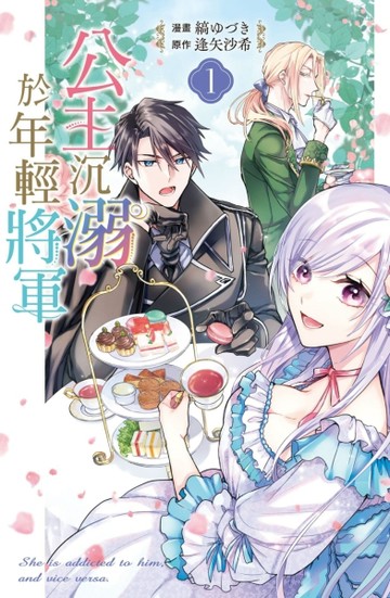 公主沉溺於年輕將軍（1）【二手書_近全新】TAAZE讀冊生活