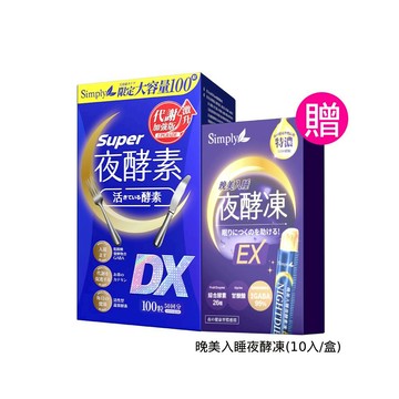 【Simply新普利】超級夜酵素DX 100錠/盒 下單贈-酵素凍10入 木村拓哉 代言(日韓雙GABA 好睡好代謝)