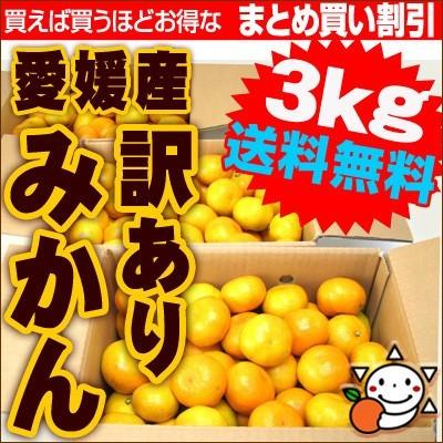 たっぷり3kg!  1kgで426円 3営業日速攻出荷！愛媛産訳ありみかん3kg×1箱 送料無料 買えば買うほどお得に 2箱で  3kg(9kgセット) 3箱で  6kg(15kgセット)