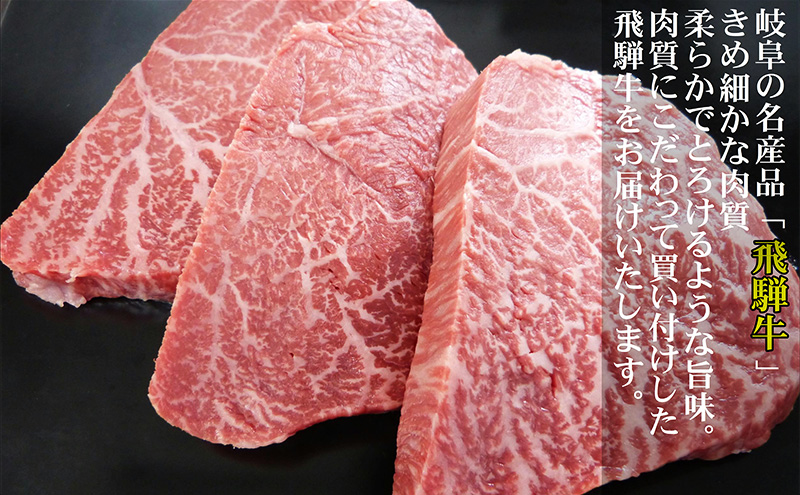 牛肉 飛騨牛 希少部位 ランプ ステーキ 300ｇ 赤身 モモ 黒毛和牛 Ａ5 美味しい お肉 牛 肉 和牛 BBQ バーベキュー 