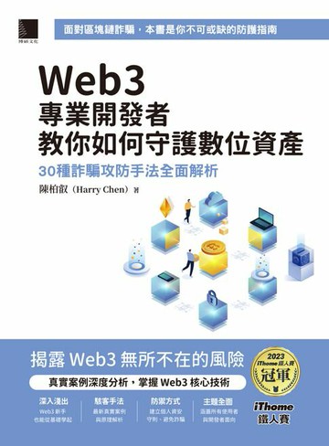 【電子書】Web3專業開發者教你如何守護數位資產：30種詐騙攻防手法全面解析（iThome鐵人賽系列書）