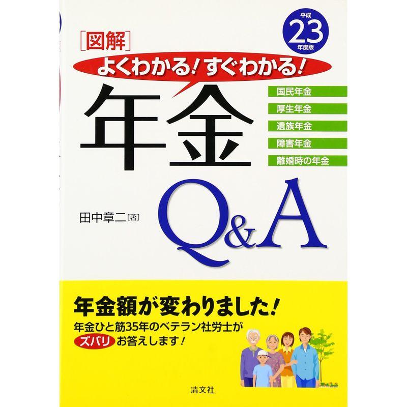 図解 よくわかるすぐわかる年金QA〈平成23年度版〉