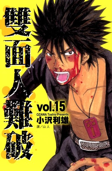 【電子書】雙面人難破 (15)完