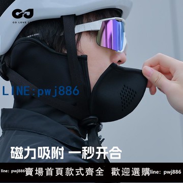 【臺灣公司】golovejoy騎行保暖面罩冬季男女防寒防風護全臉滑雪騎車磁吸口罩