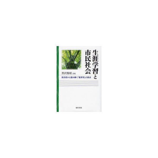 生涯学習と市民社会 自分史から読み解く 教育学 の原点