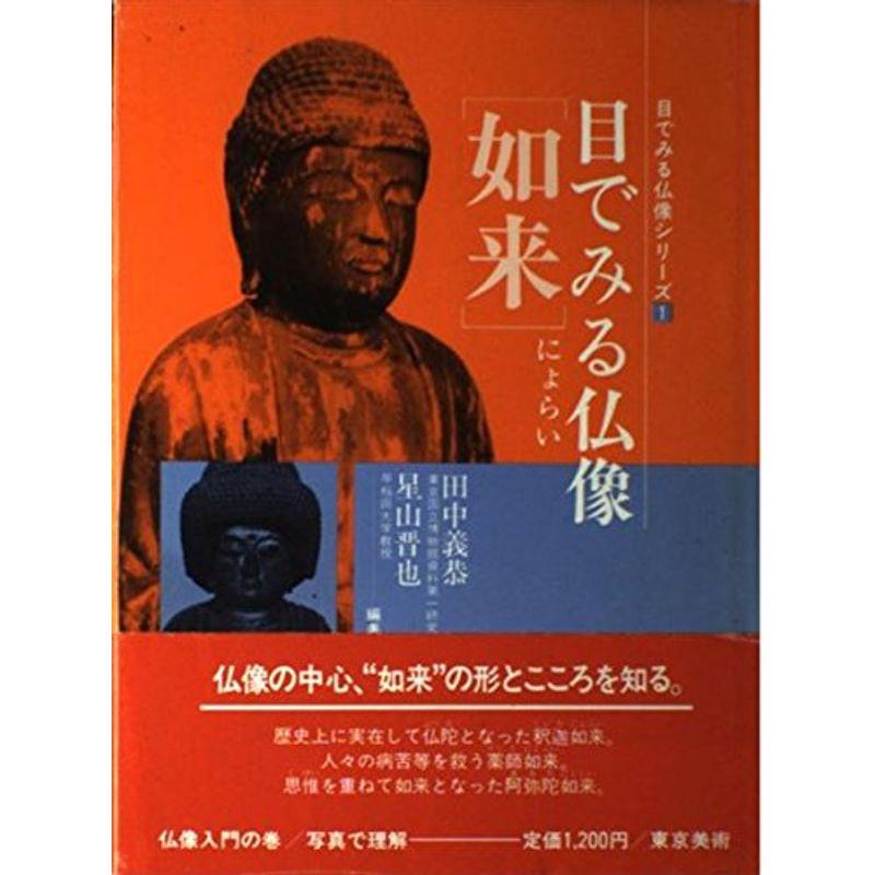 目でみる仏像・如来 (目でみる仏像シリーズ (1))