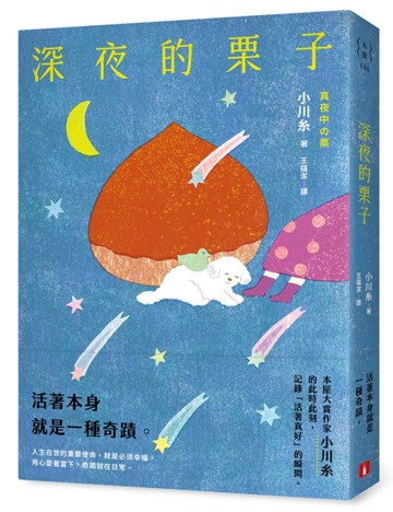 深夜的栗子：本屋大賞作家小川糸的此時此刻，記錄「活著真好」的瞬間。