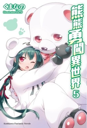 熊熊勇闖異世界（5）[二手書_近全新]