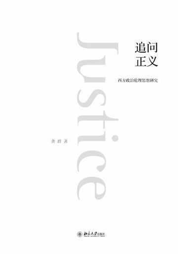 【電子書】追问正义——西方政治伦理思想研究