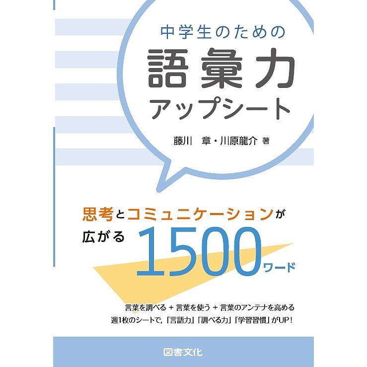 中学生のための語彙力アップシート 思考とコミュニケーションの世界が広がる1500ワード