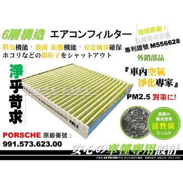 【AF】6層專利 保時捷 PORSCHE 911 991 原廠 型 室內濾網 外置 室外濾網 活性碳 冷氣濾網 空調濾網