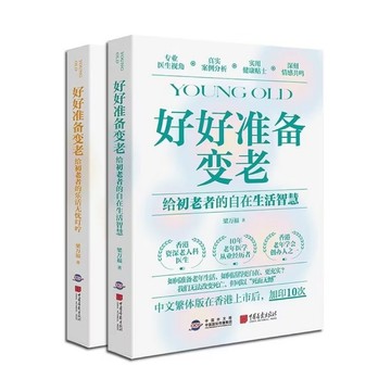 【台灣出貨】好好準備變老 科普 初老者中老年健康養老衰老老年防跌