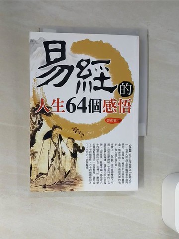 【書寶二手書T1／命理_VGC】易經的人生64個感悟_魯衛賓