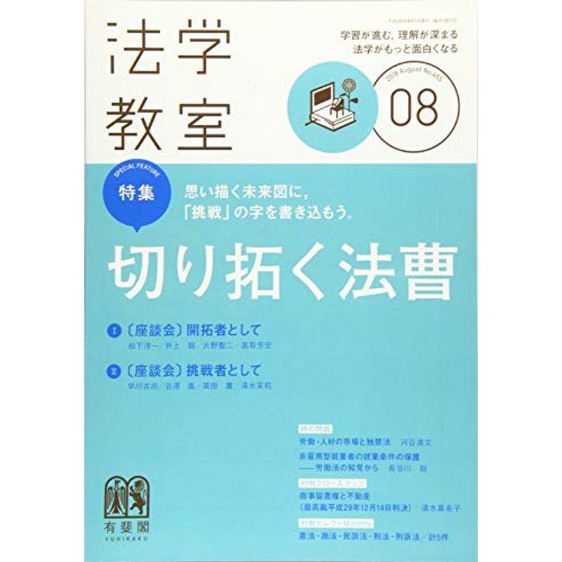 月刊法学教室 2018年 08 月号 雑誌