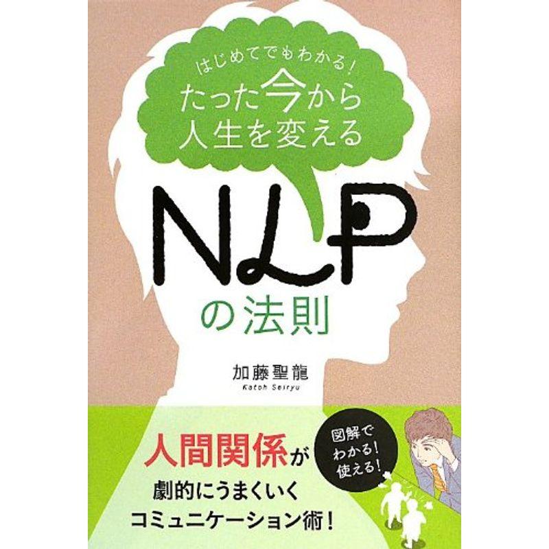 たった今から人生を変える NLPの法則