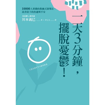 一天3分鐘，擺脫憂鬱！_Readmoo 讀墨電子書