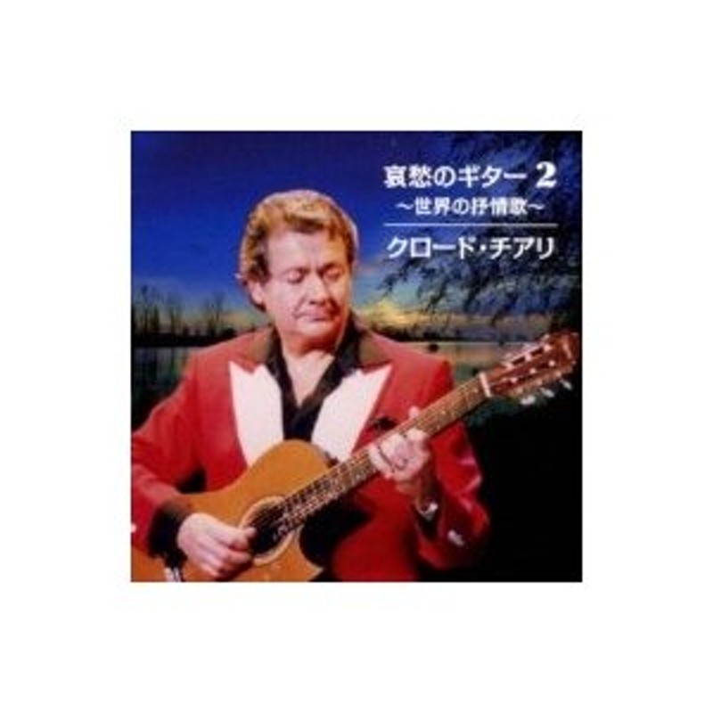 クロウドチアリ　国内盤　Claude　哀愁のギター　〔CD〕　Ciari　〜世界の抒情歌〜　LINEショッピング