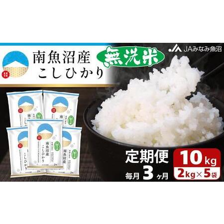 ふるさと納税 南魚沼産こしひかり無洗米（2kg×5袋×全3回） 新潟県南魚沼市