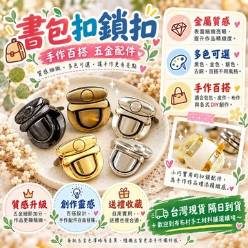 書包扣鎖扣中號包包擰鎖皮革包扣手作配件包包掛勾手作diy材料台灣現貨