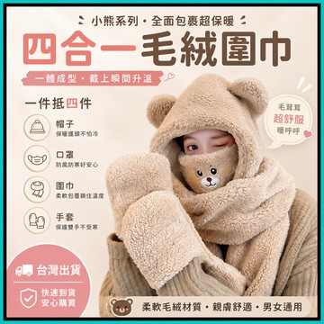 四合一毛絨圍巾 韓版加厚四合一小熊毛絨圍巾+手套+帽子 保暖帽 騎車防風加厚 毛絨保暖護耳防寒帽子 包頭帽 毛帽圍巾一體