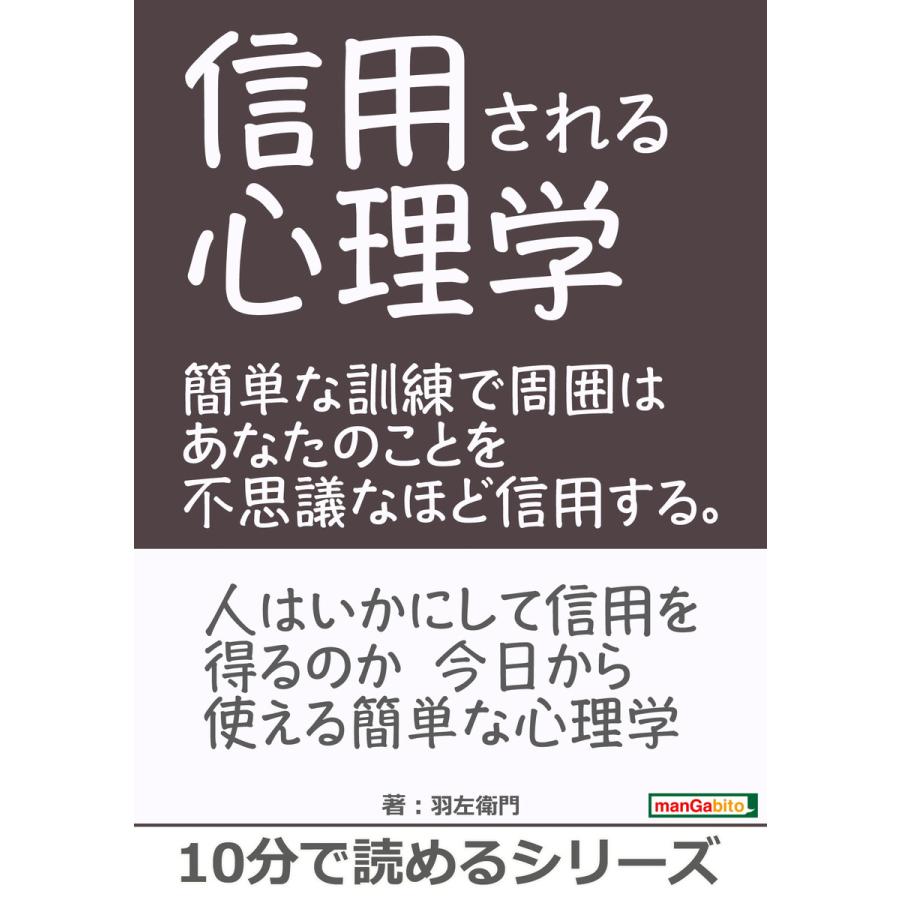 信用される心理学。簡単な訓練で周囲はあなたのことを不思議なほど信用する。 電子書籍版   羽左衛門 MBビジネス研究班