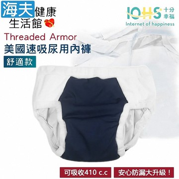 【海夫健康生活館】IOHS十分幸福 Threaded Armor 美國速吸尿用內褲-舒適款 (XL號/深藍)