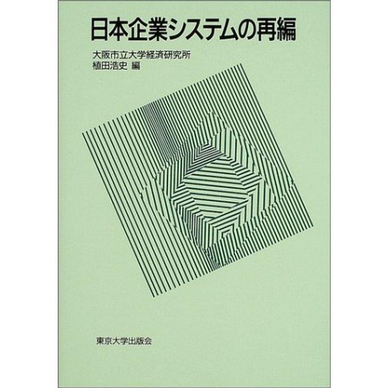 日本企業システムの再編 (大阪市立大学経済研究所所報)