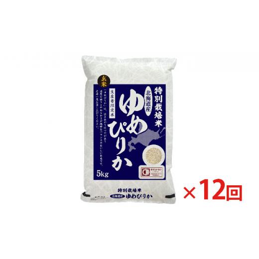 ふるさと納税 北海道 赤平市 玄米 北海道赤平産 ゆめぴりか 5kg 特別栽培米  米 北海道 定期便