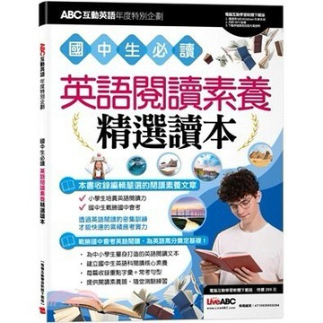 國中生必讀：英語閱讀素養精選讀本   4715838659264 <麗文校園購>