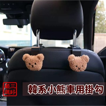 ❤️台灣現貨【韓系可愛風小熊車用掛勾】車用掛勾 掛勾 小熊掛勾 卡皮巴拉掛勾 025