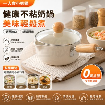 限時特價【輕量不沾小奶鍋】一人料理鍋 宿舍泡麵鍋 熱奶鍋 易清洗 家用小湯鍋 不粘鍋 輔食鍋 湯鍋